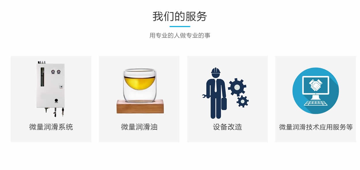 我们的服务项目：微量润滑系统，微量润滑油，设备改造，微量润滑技术服务