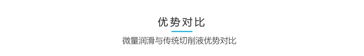 本申微量润滑